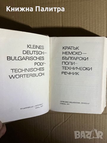 Кратък немско-български политехнически речник , снимка 2 - Чуждоезиково обучение, речници - 39698451