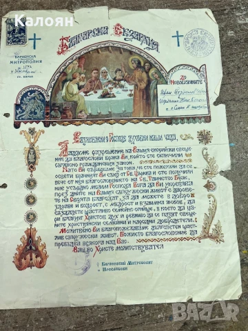 Документ брачно свидетелство 1948