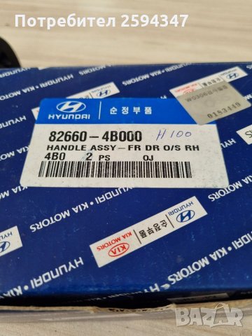 HYUNDAI H100 1993-2000Г ДРЪЖКА ВЪНШНА ПРЕДНА ДЯСНА HMC, снимка 3 - Части - 35656892