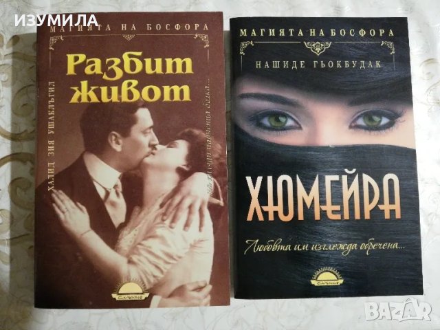 Разбит живот - Халид Зия Ушаклъгил / Хюмейра - Нашиде Гьокбудак 