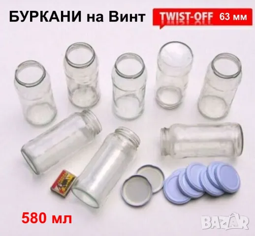 Български Стъклени БУРКАНИ на винт 580 мл Бурканчета за Капачки тип ТУИСТ-ОФ ТО63 за Консерви БАРТЕР