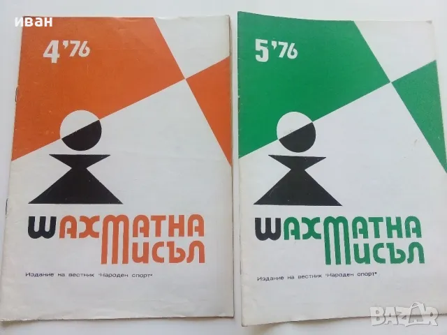 Списания "Шахматна мисъл" 125 броя, снимка 13 - Списания и комикси - 47333982