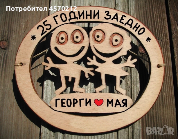 Съпруг и съпруга 25 години заедно - Подарък за годишнина от сватба