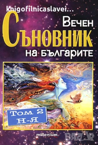 Катрин Милева - Вечен съновник на българите. Том 2: От Н до Я (2010)
