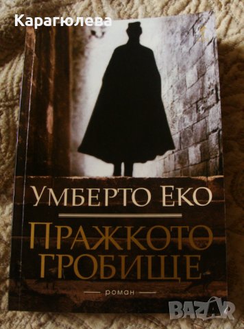 "Пражкото гробище"