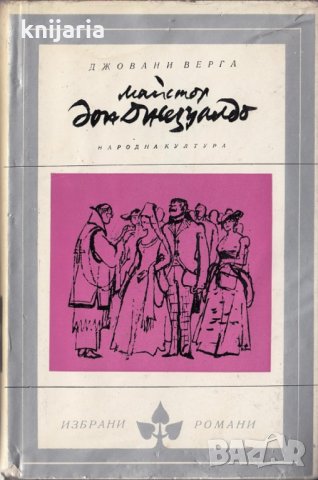 Библиотека Избрани романи: Майстор дон Джезуалдо, снимка 1 - Художествена литература - 32945806