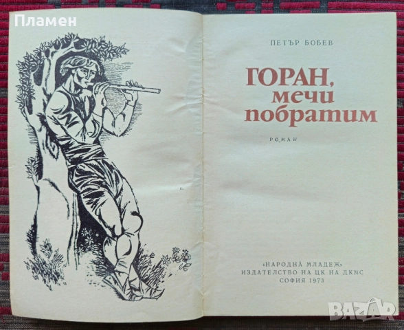 Горан, мечи побратим Петър Бобев , снимка 2 - Българска литература - 52245994