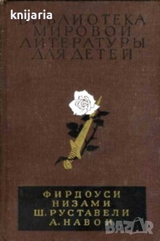 Библиотека мировой литературы для детей том 2: Шах-наме. Лейли и Меджнун. Витязь в тигровой шкуре
