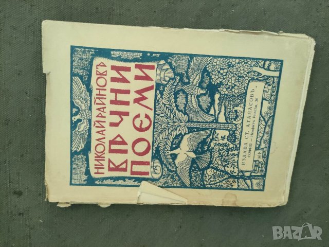 Продавам книга"  Вечни поеми Николай РайновПредната корица се отделя ,оръфана     , снимка 1 - Художествена литература - 37461881