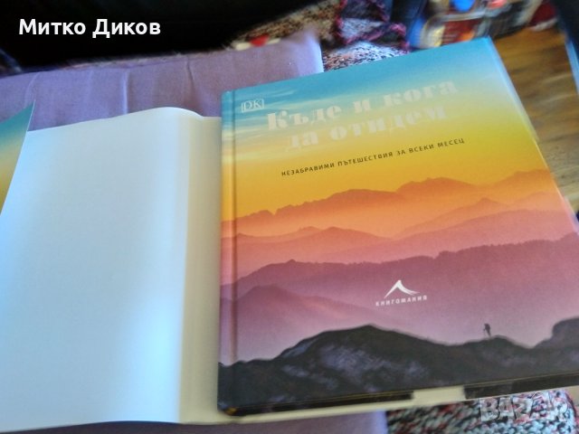 Къде и кога да отидем. Незабравими пътешествия за всеки месец-книга нова-дебели корици, снимка 17 - Художествена литература - 43561091