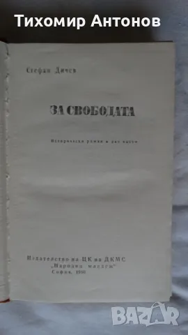 Стефан Дичев - За свободата Раковски и Левски , снимка 2 - Художествена литература - 48415321