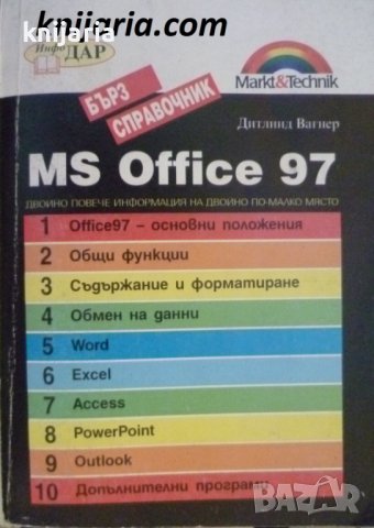 MS Office 97: Бърз справочник