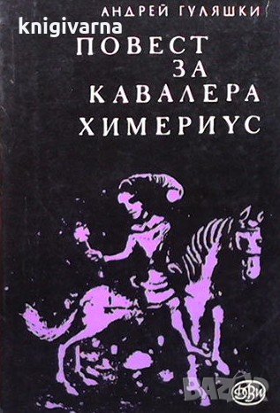 Повест за кавалера Химериус Андрей Гуляшки, снимка 1 - Българска литература - 33040717