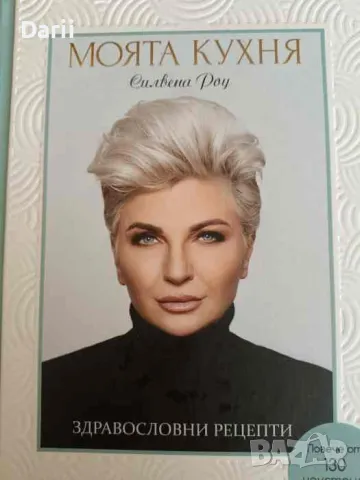 Моята кухня: Здравословни рецепти- Силвена Роу
