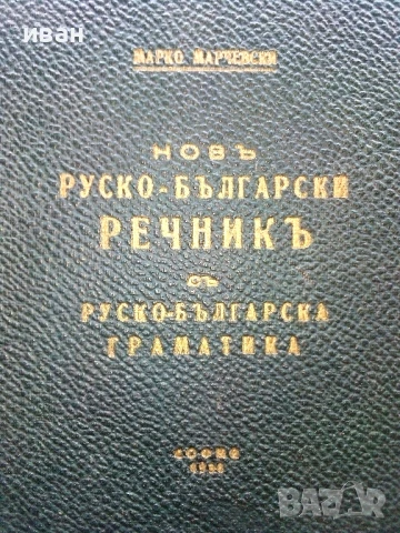 Новъ Руско-Български речник и Руско-Българска граматика - Марко Марчевски - 1938г., снимка 2 - Чуждоезиково обучение, речници - 51202477