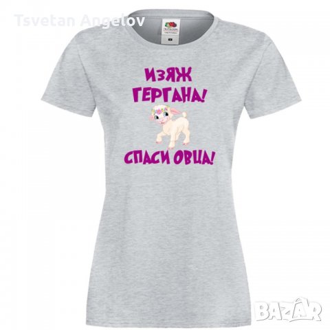 Дамска тениска Гергьовден Изяж Гергана спаси овца, снимка 4 - Тениски - 32693474