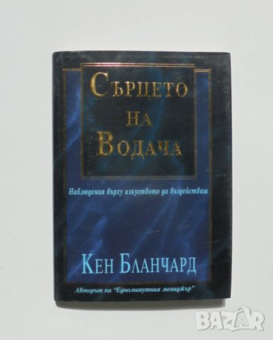 Книга Сърцето на водача - Кен Бланчард 2002 г.