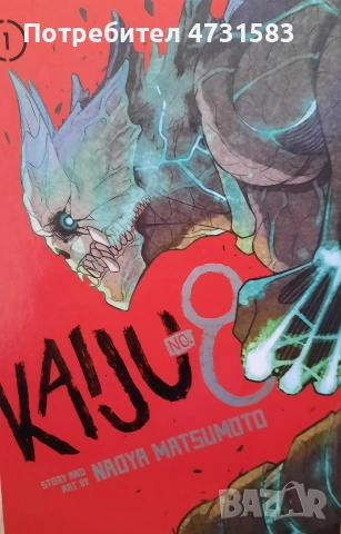 Манга Kaiju No.8 част 1