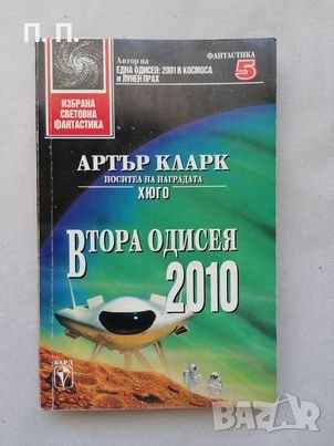 КАУЗА Втора одисея 2010 - Артър Кларк, снимка 1 - Художествена литература - 40221972