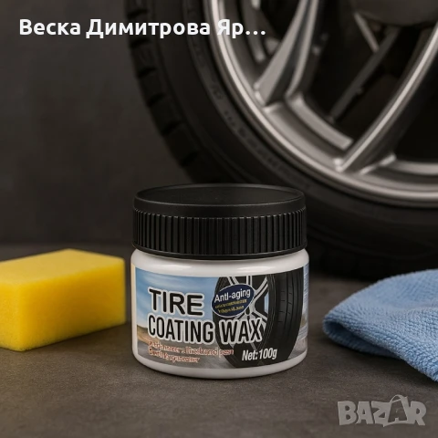 Професионална вакса за покритие на гуми – Против стареене и замърсяване, снимка 2 - Аксесоари и консумативи - 51056115