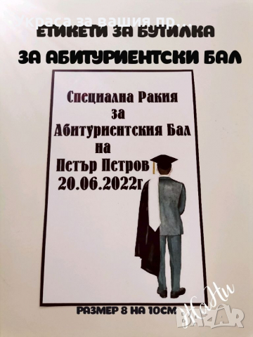 👨‍🎓👩‍🎓👨‍🎓Етикети за бутилка за Абитуриентски бал , снимка 2 - Други - 36514092
