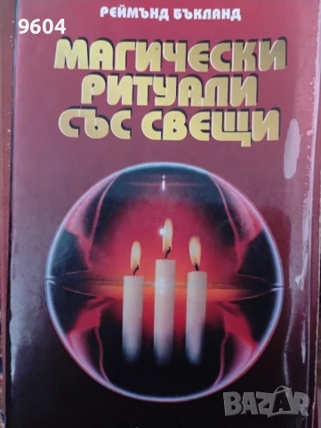 Магически ритуали със свещи, снимка 1