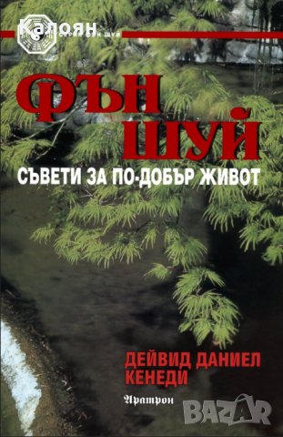 Дейвид Даниел Кенеди - Фън Шуй. Съвети за по-добър живот, снимка 1 - Езотерика - 24106369