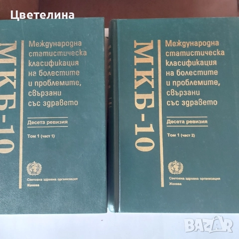 МКБ-10 томове 1 до 3, снимка 2 - Енциклопедии, справочници - 51666090