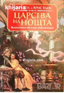 Царства на нощта