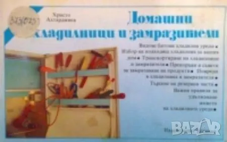 Домашни хладилници и замразители