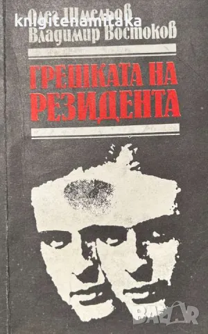 Грешката на резидента - Олег Шмельов, снимка 1