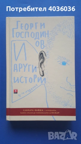 И други истории - Георги Господинов - книга