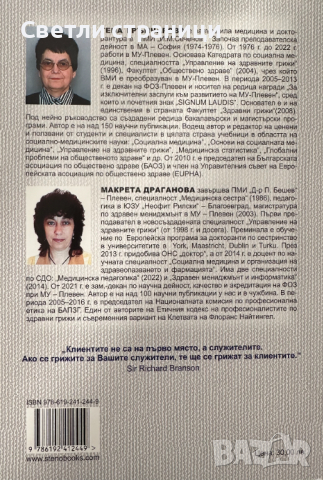 Основи на управлението на здравните грижи, снимка 3 - Специализирана литература - 44899800