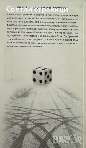 Апология на несигурността Психопатологичен и феноменологичен анализ - Георги Попов, снимка 2 - Специализирана литература - 43241529