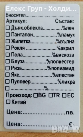 1000 броя Самозалепващи стикери за дрехи с цена в евро и лева