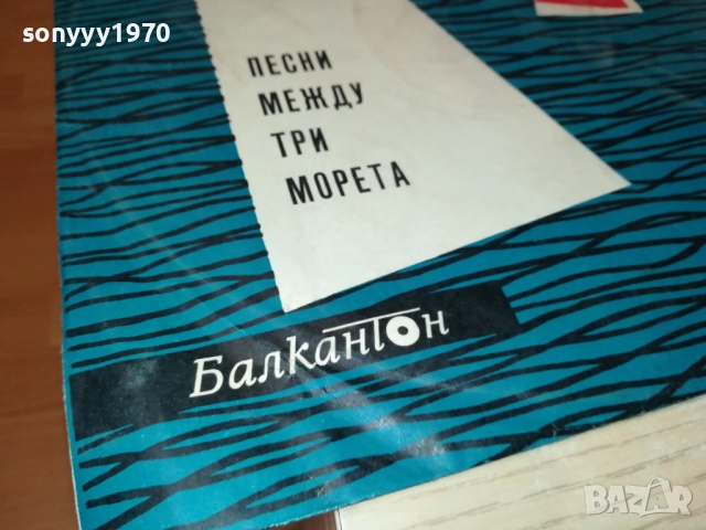 ПЕСНИ МЕЖДУ ТРИ МОРЕТА 0311250501, снимка 5 - Грамофонни плочи - 52269491