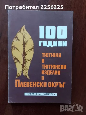 100 години тютюни и тютюневи изделия в Плевенски окръг ( юбилеен сборник)