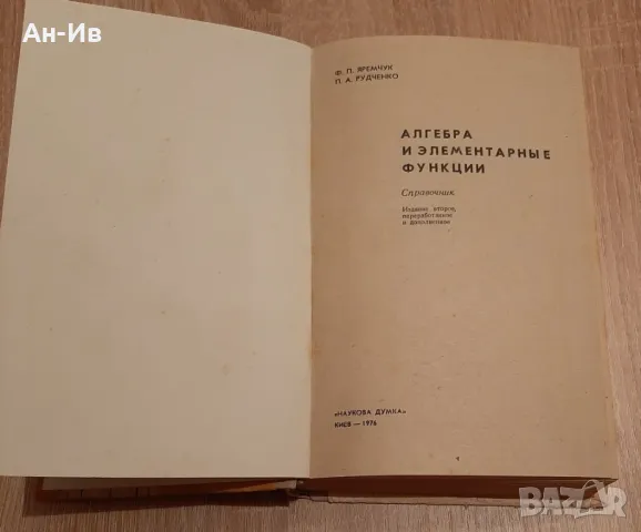 Аналитична геометрия/1965г и изданив по математика и сборник по химия на руски език, снимка 7 - Антикварни и старинни предмети - 49145906