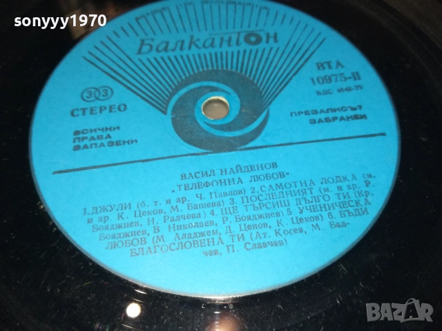 ВАСИЛ НАЙДЕНОВ-ПЛОЧА 2809251848, снимка 6 - Грамофонни плочи - 51869646