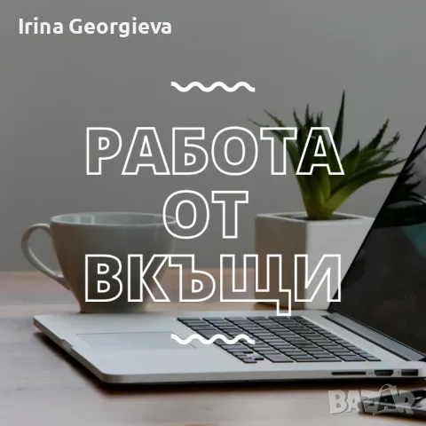 Работа от вкъщи- Консултант, снимка 1