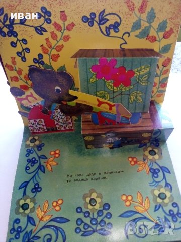 Панорамна книжка "Кака Сврака" - 1977г., снимка 3 - Колекции - 44095801