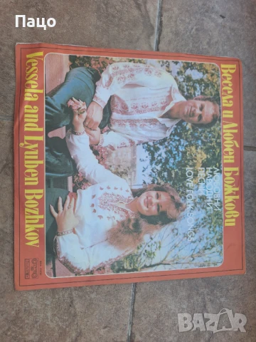 весела и любен божкови вна11035, снимка 4 - Грамофонни плочи - 50927166