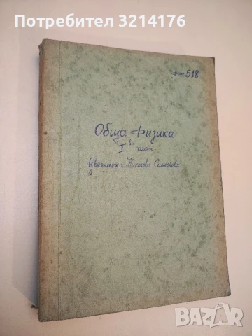Теоретична физика. Част 1. Термодинамика и статистическа физика - А. А. Атанасов (1967), снимка 7 - Специализирана литература - 50710864