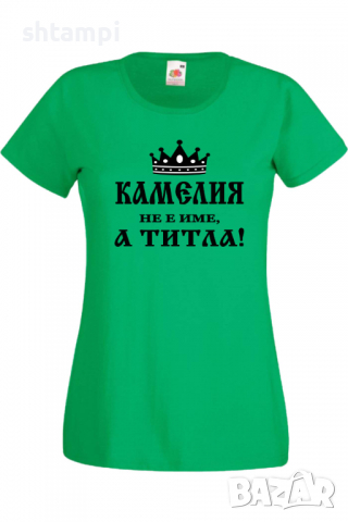 Дамска тениска Камелия не е име а титла 3,Подарък,Имен Ден,Изненада,Може да се смени името,, снимка 2 - Тениски - 36452153
