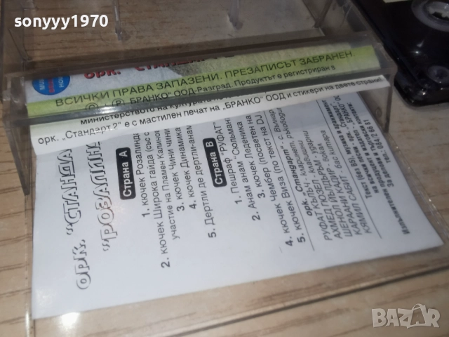 заявена за 7-ми орк.СТАНДАРТ 2 РОЗАЛИНДА 2812250945, снимка 16 - Аудио касети - 52917451