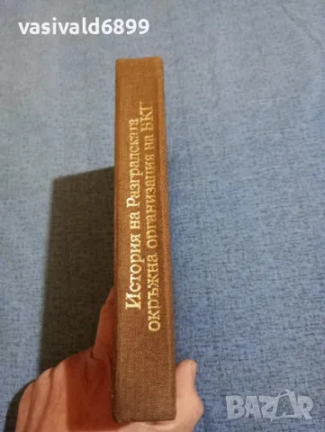 "История на Разградската окръжна организация на БКП", снимка 2 - Специализирана литература - 47871887