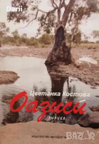 Оазиси- Цветанка Костова