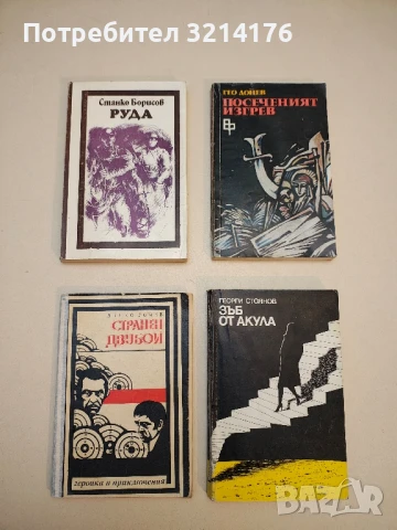 Странен двубой - Динко Гочев