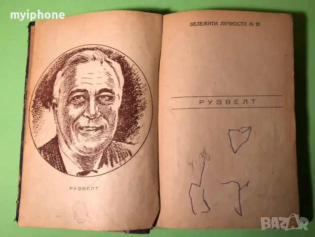 Стара Книга Рузвелт / Емил Лудвиг, снимка 3 - Художествена литература - 49218257