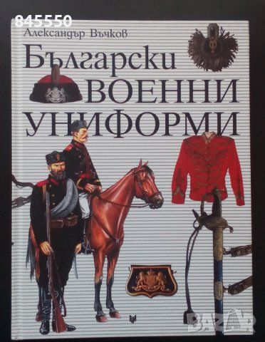 Български военни униформи, снимка 2 - Специализирана литература - 43145907